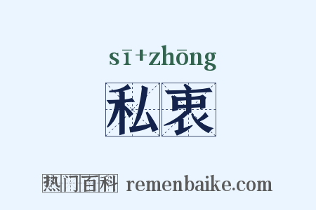 私衷是什么意思的图片